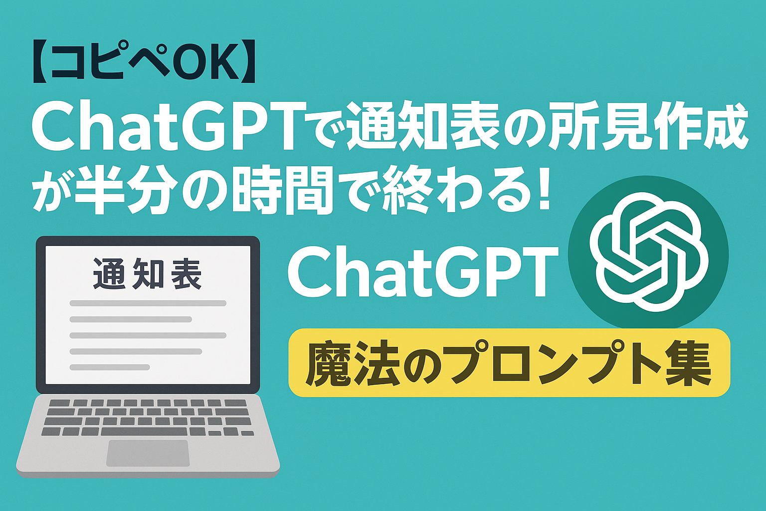 【コピペOK】ChatGPTで通知表の所見作成が半分の時間で終わる！魔法のプロンプト集