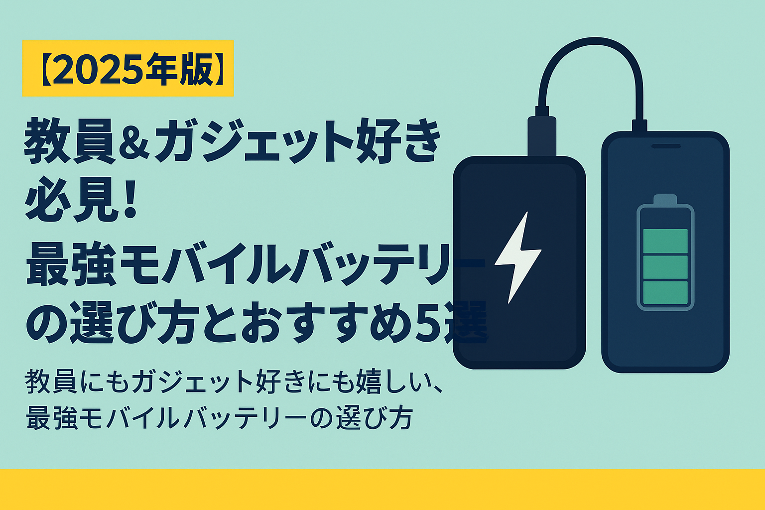 【2025年版】教員＆ガジェット好き必見！最強モバイルバッテリーの選び方とおすすめ5選教員にもガジェット好きにも嬉しい、最強モバイルバッテリーの選び方