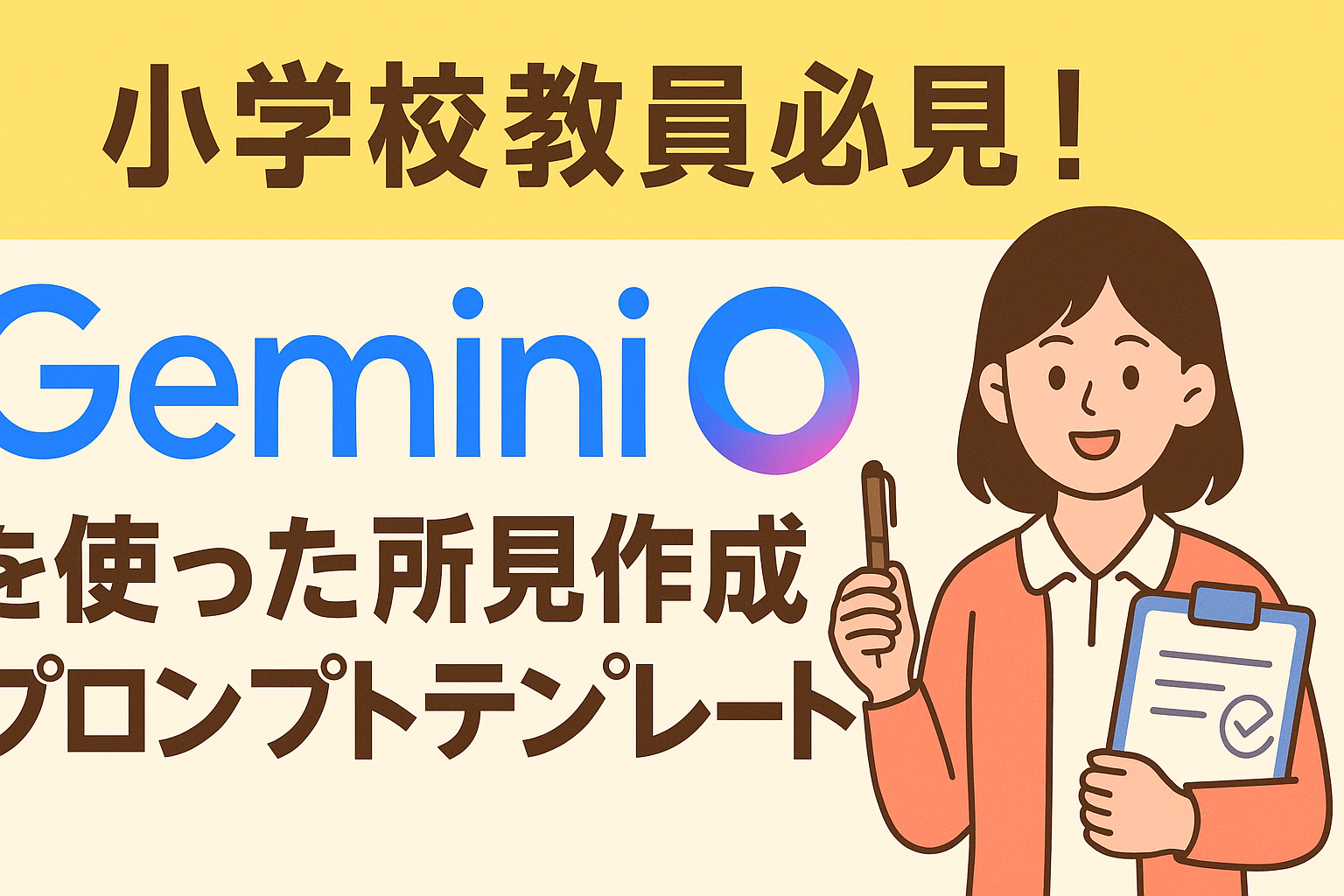 小学校教員必見！Geminiを使った所見作成プロンプトテンプレート