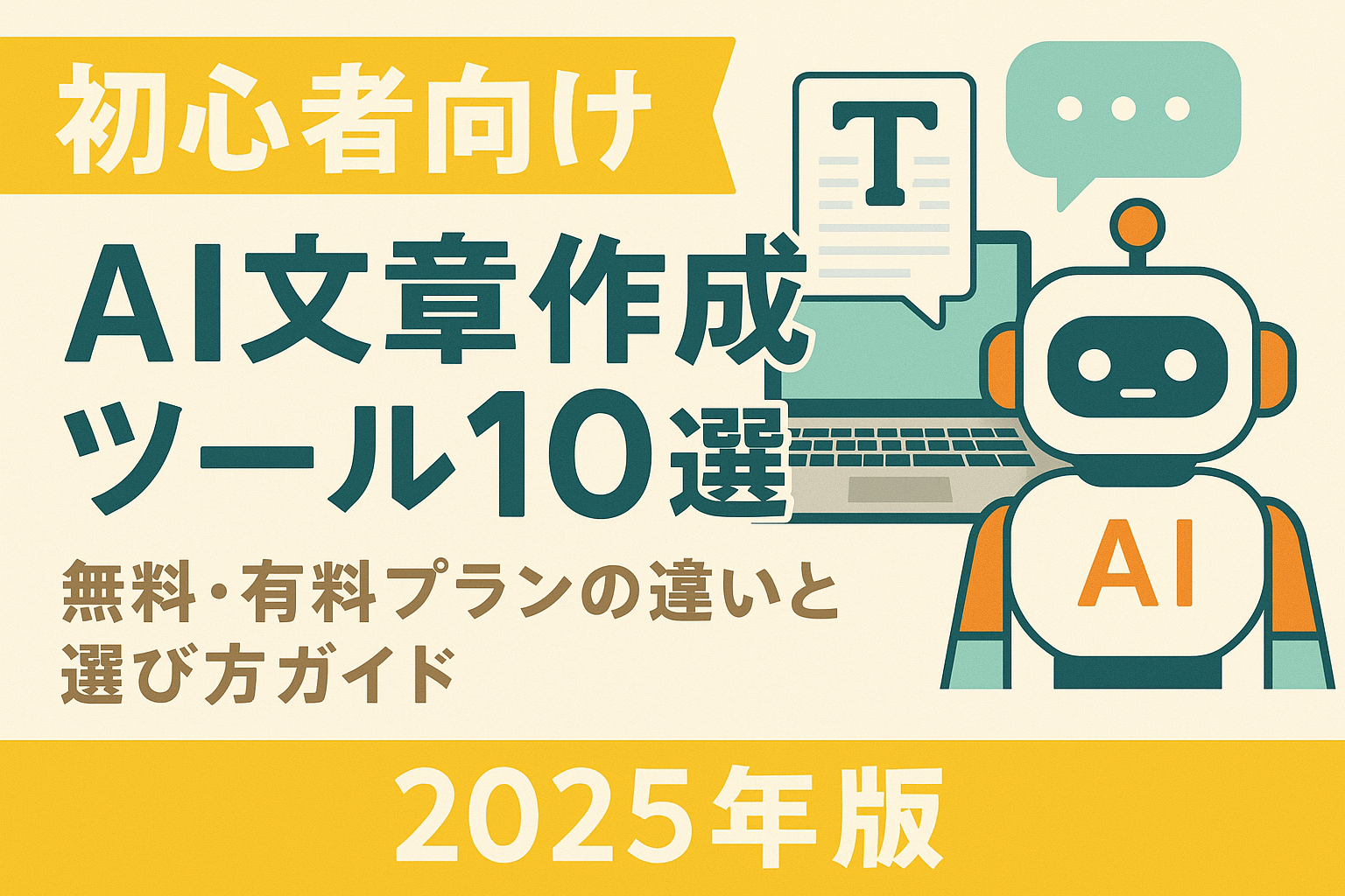 【初心者向け】AI文章作成ツール10選｜無料・有料プランの違いと選び方ガイド【2025年版】