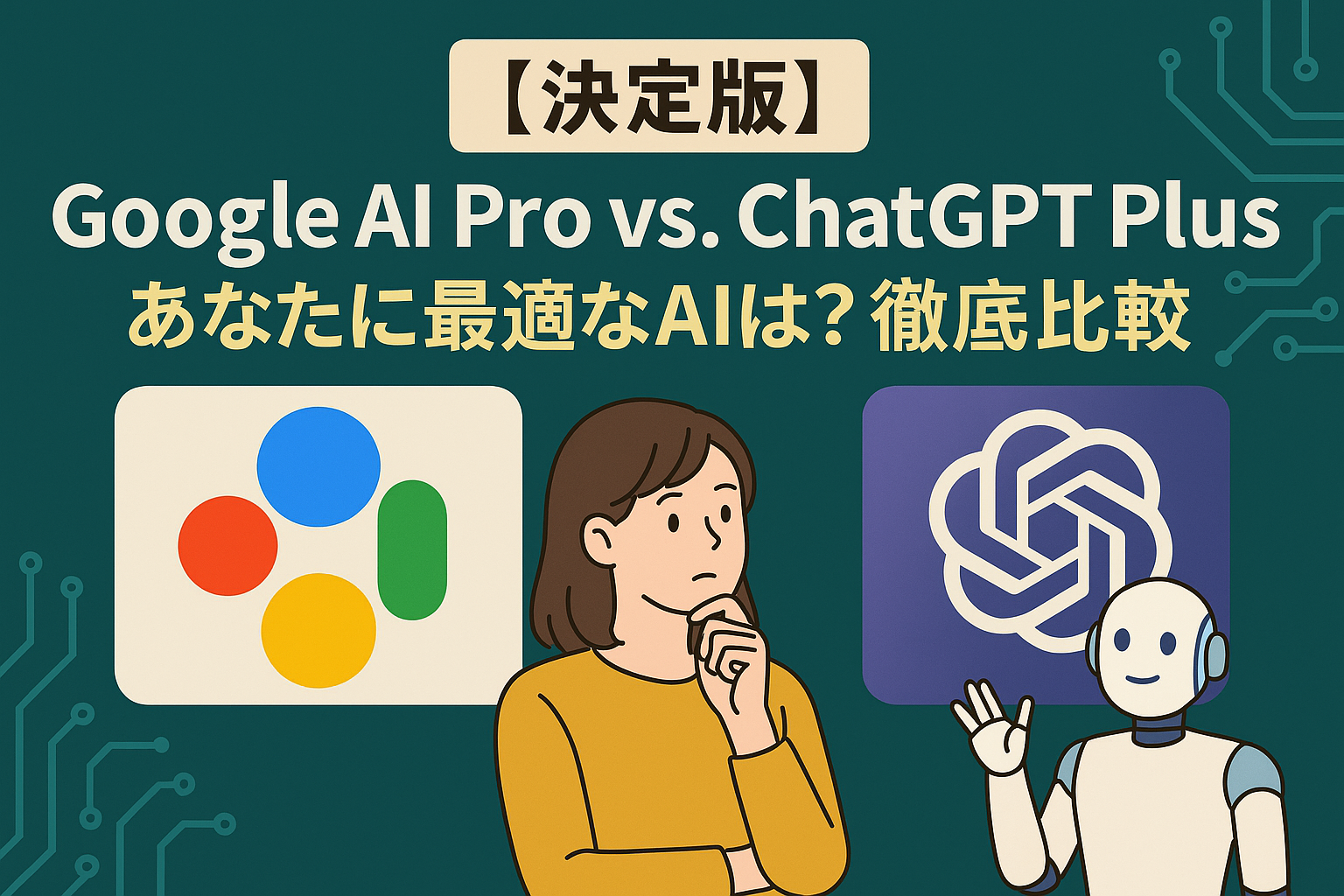 【決定版】Google AI Pro vs. ChatGPT Plus：あなたに最適なAIは？徹底比較