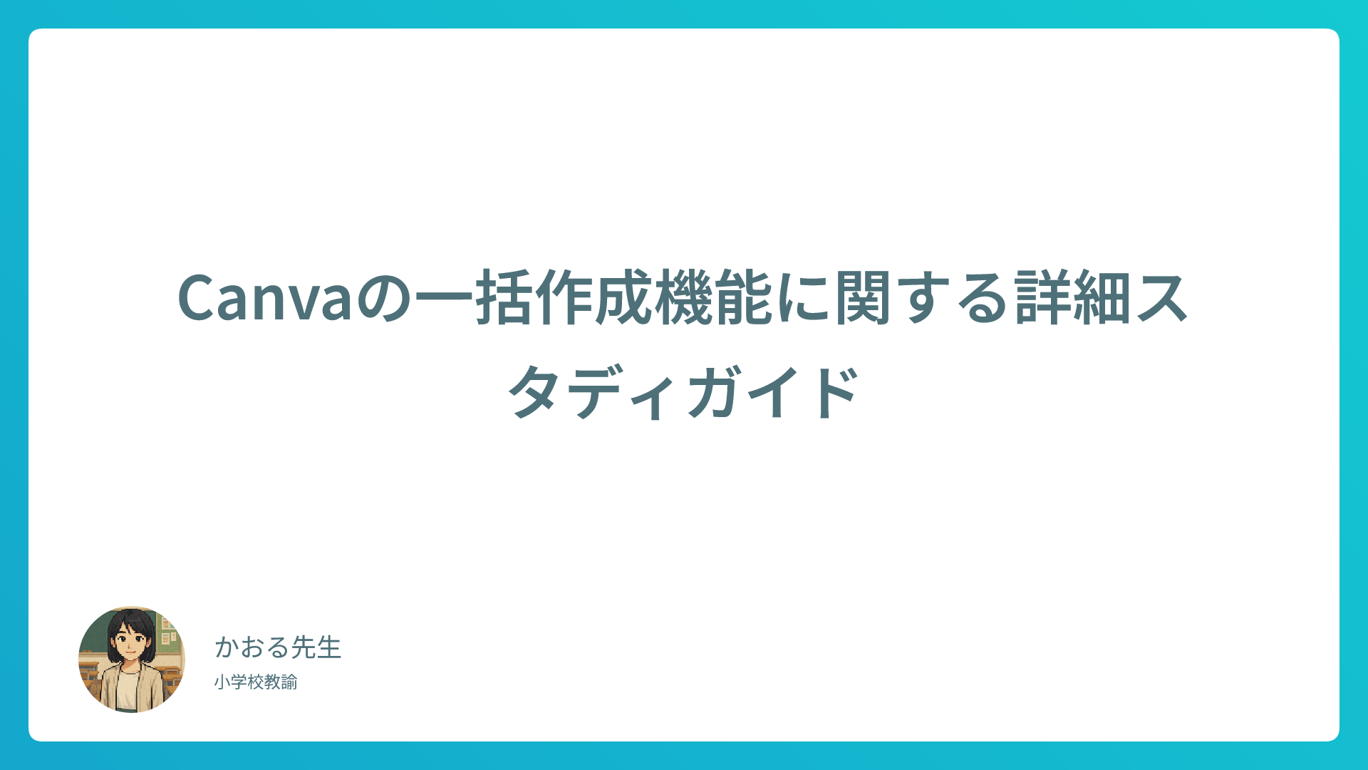 【完全ガイド】Canva一括作成機能の使い方と活用法｜教育現場向け