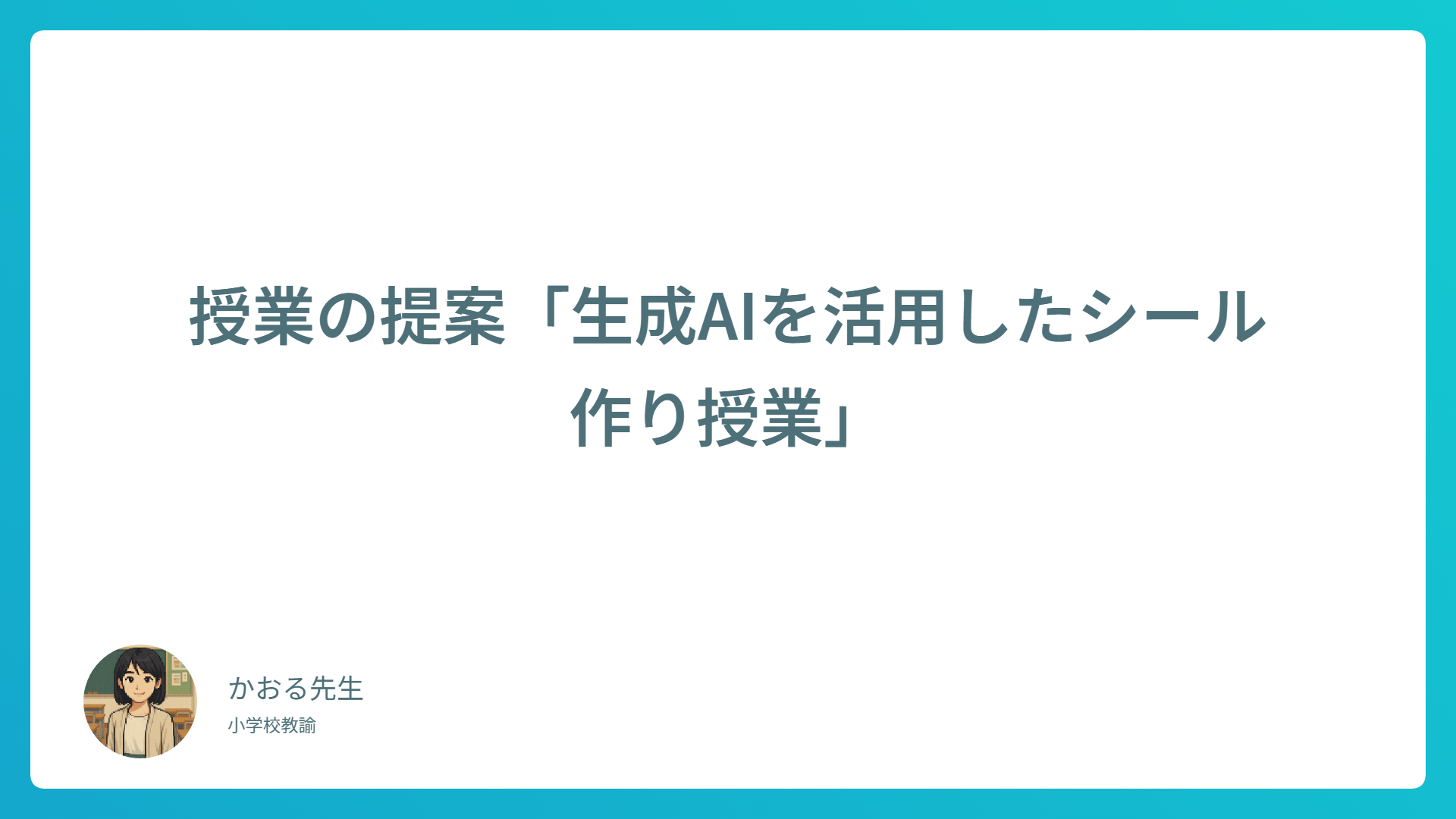 【小学校向け】生成AIでシール作り！楽しく学ぶICT授業アイデア
