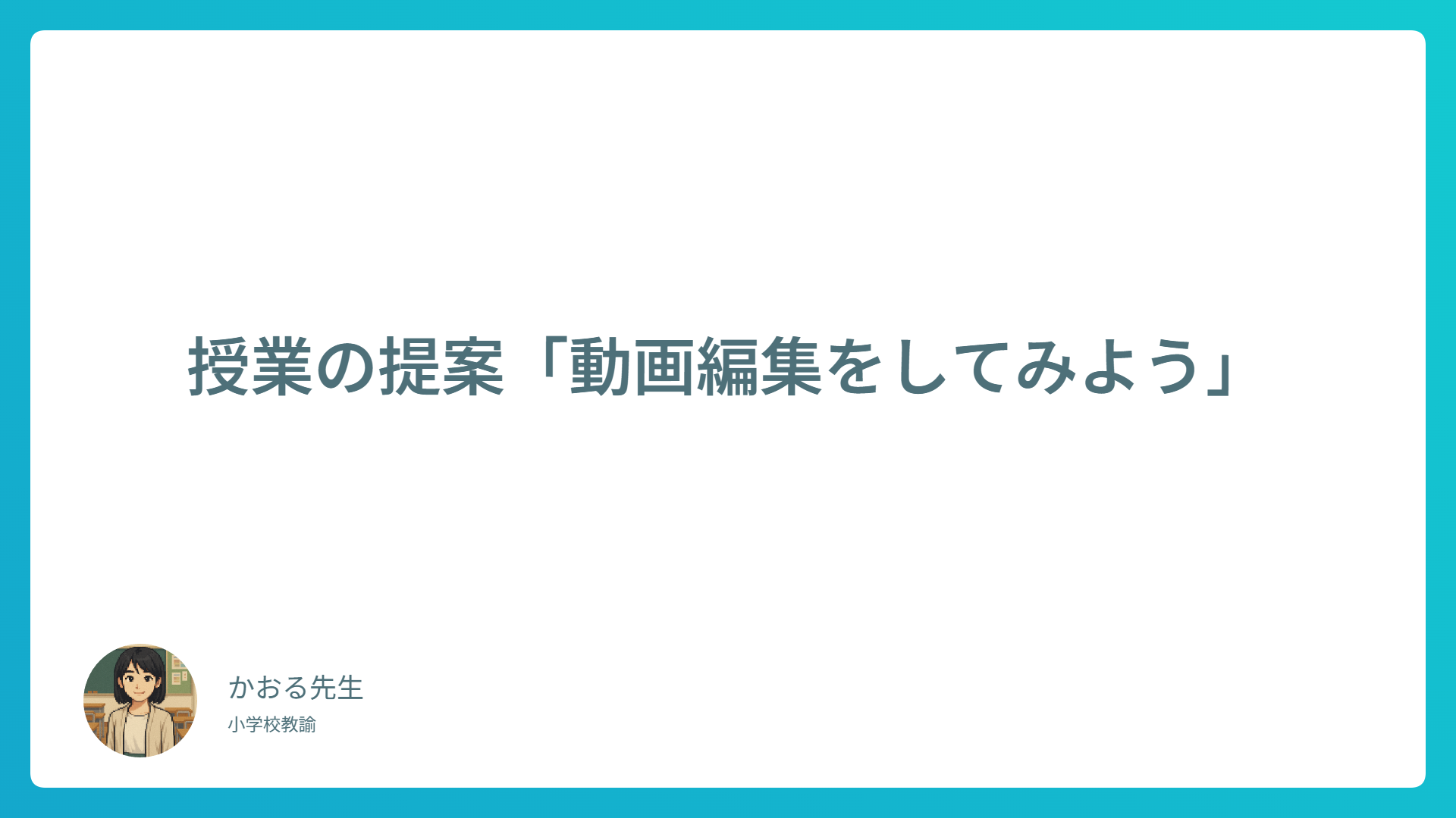 【小学生向け】動画編集を体験しよう！ICTを使った表現授業のすすめ