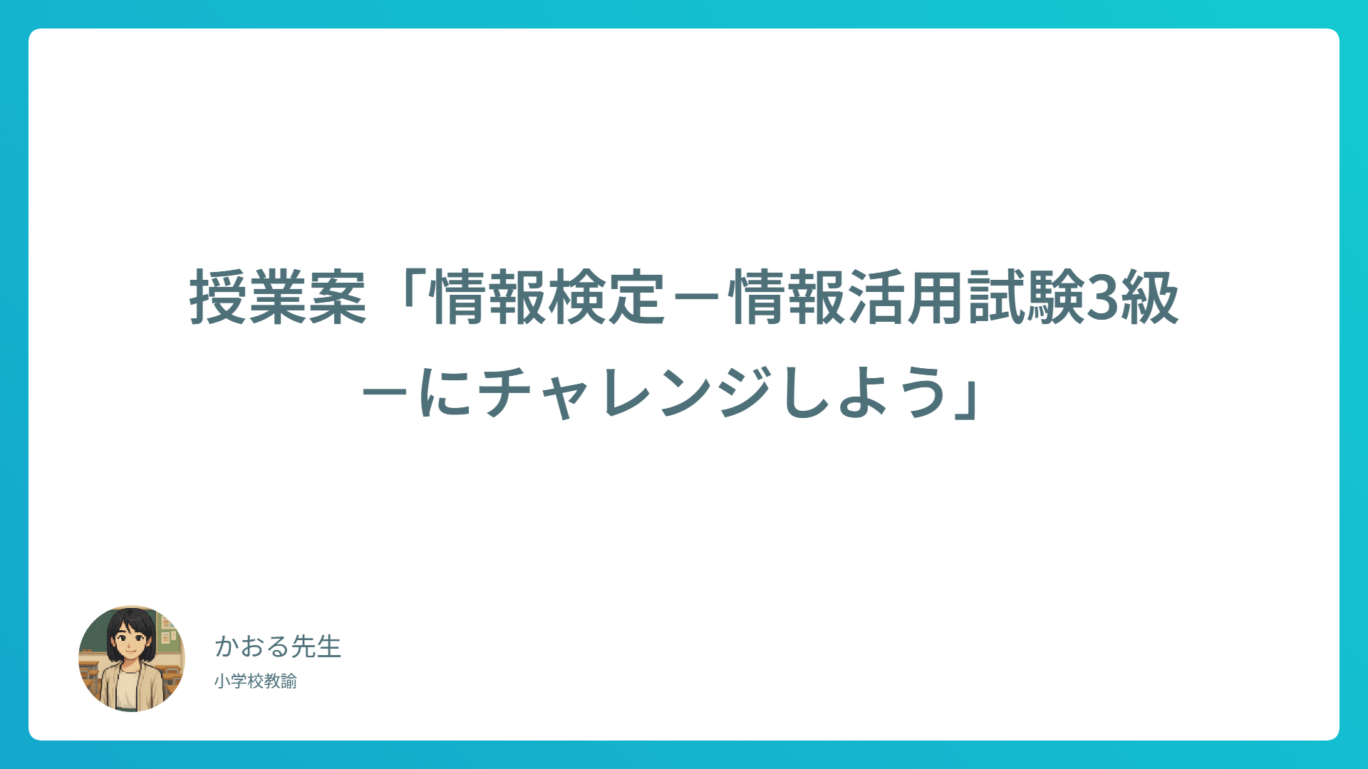 【授業案】情報活用試験3級にチャレンジ！ICTリテラシーを楽しく学ぼう
