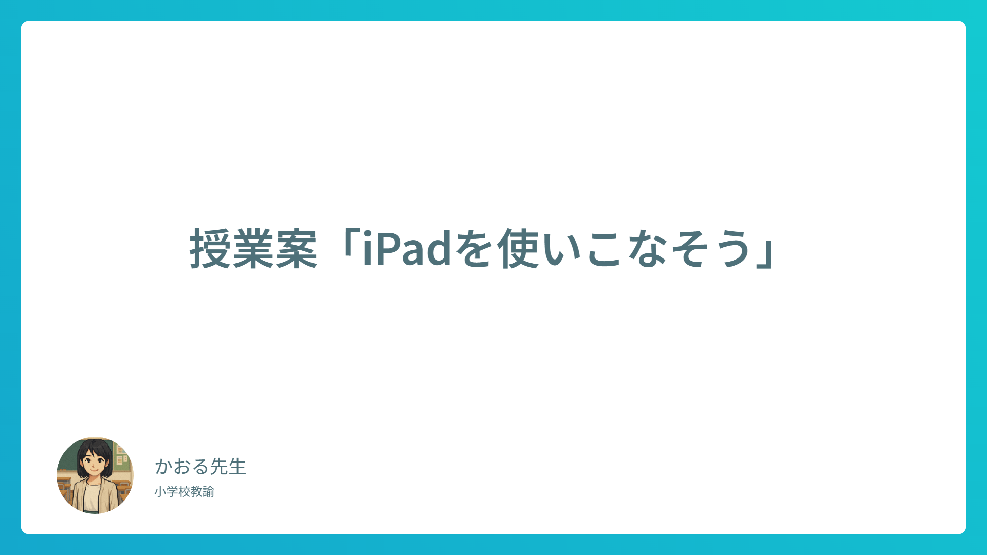 【小学生向け】iPadを使いこなそう！基本操作から創作活動まで学べる授業案