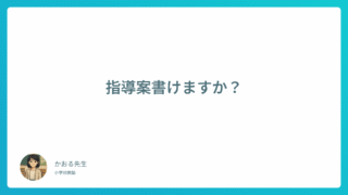 【保存版】指導案の基本ルールと書き方例|初めてでも安心のステップ解説