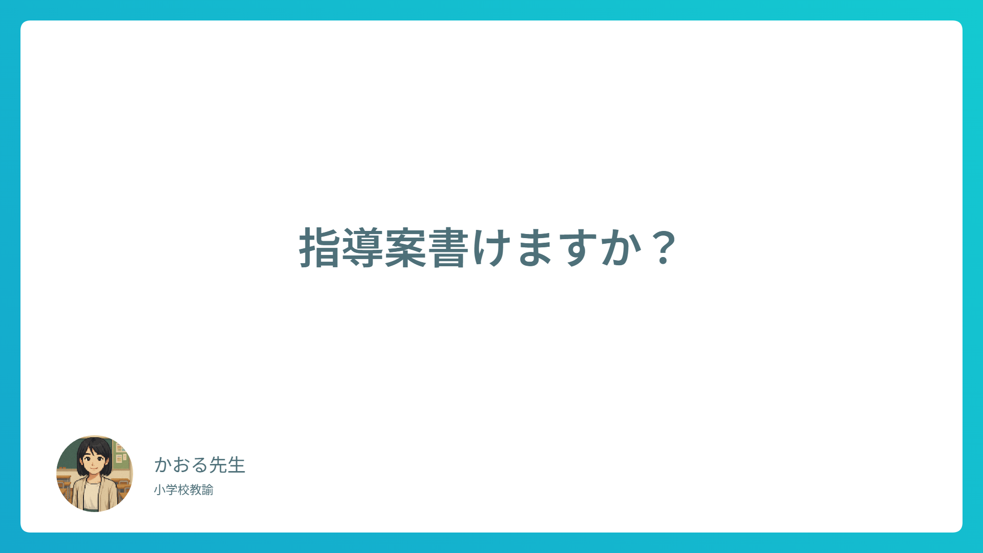 【保存版】指導案の基本ルールと書き方例｜初めてでも安心のステップ解説
