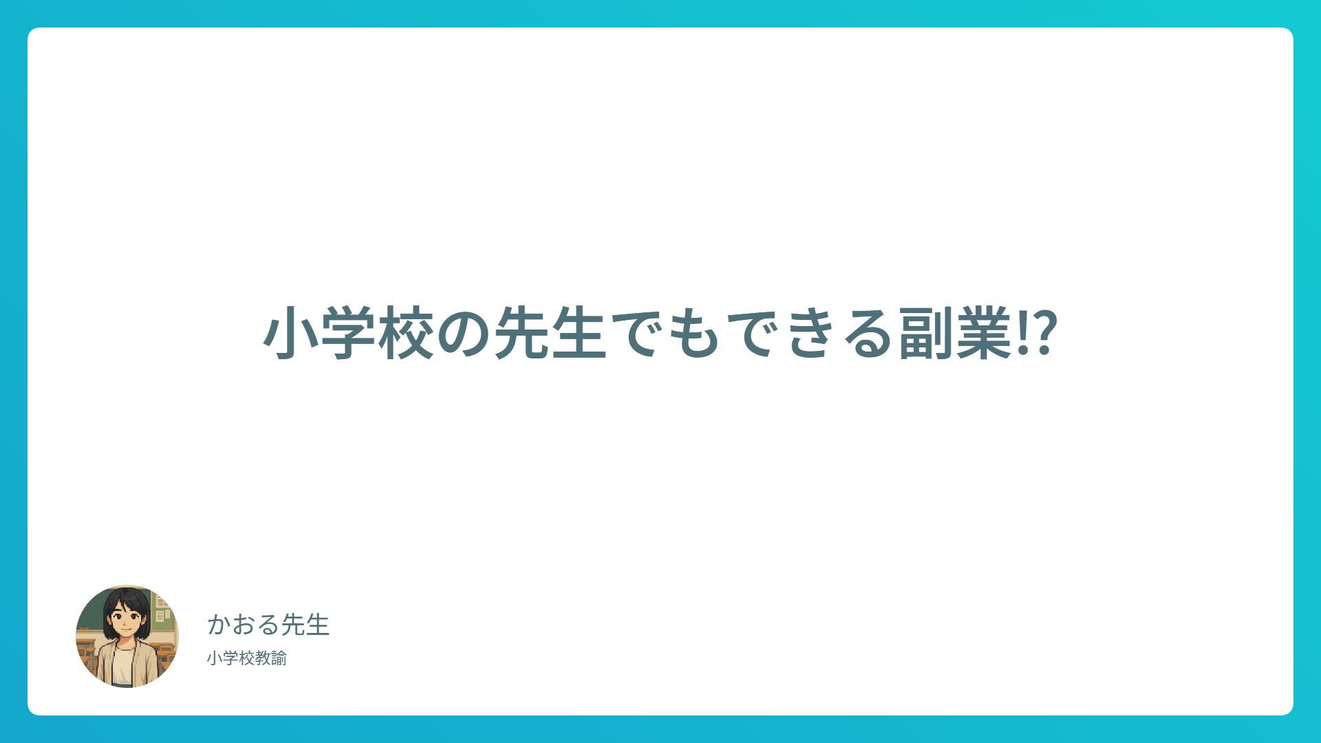 公立・私立教師の副業事情｜小学校教員が知っておくべきルールと選択肢