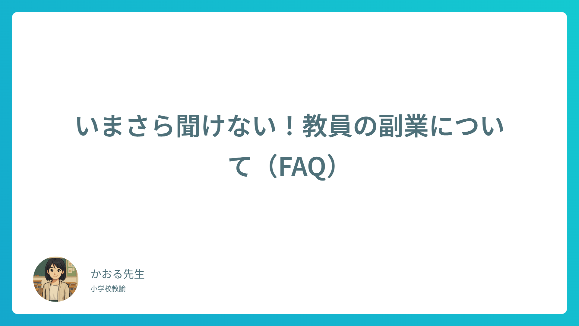 【2025年版】教員の副業FAQ｜許可は必要？どこまでOK？疑問を一挙解決