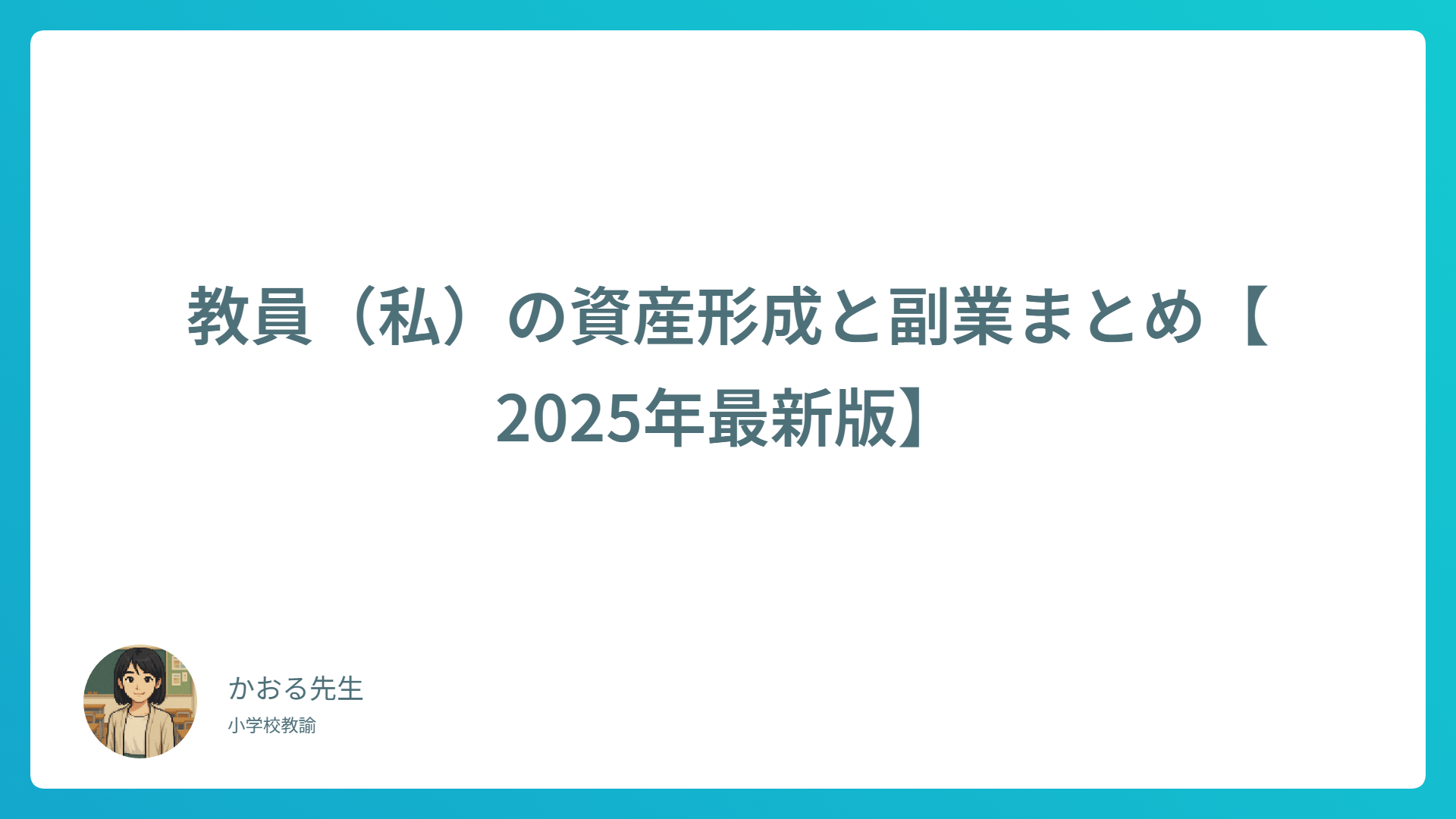 【2025年最新版】教員の資産形成＆副業体験記｜実践してわかった始め方と注意点