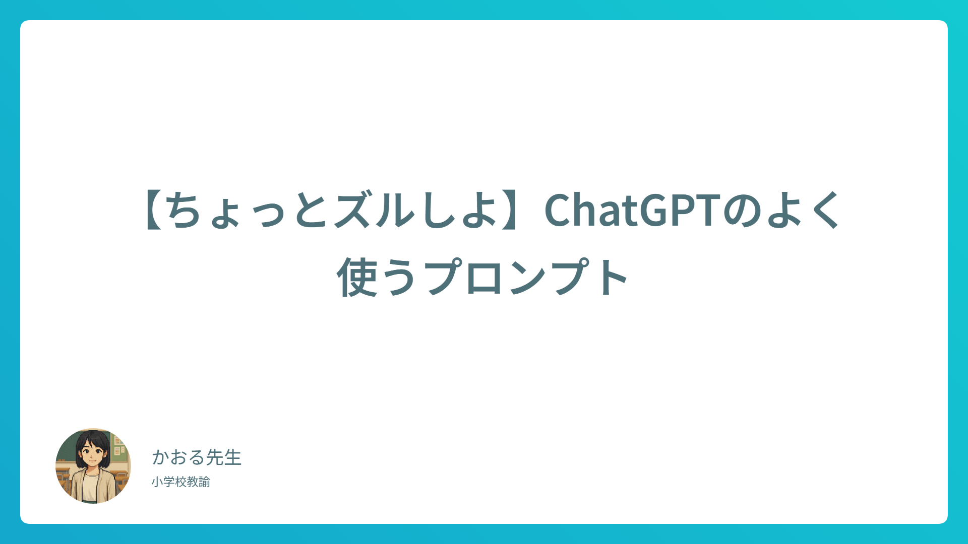 【ちょっとズルしよ】ChatGPTでよく使うプロンプト集｜時短＆効率アップに！