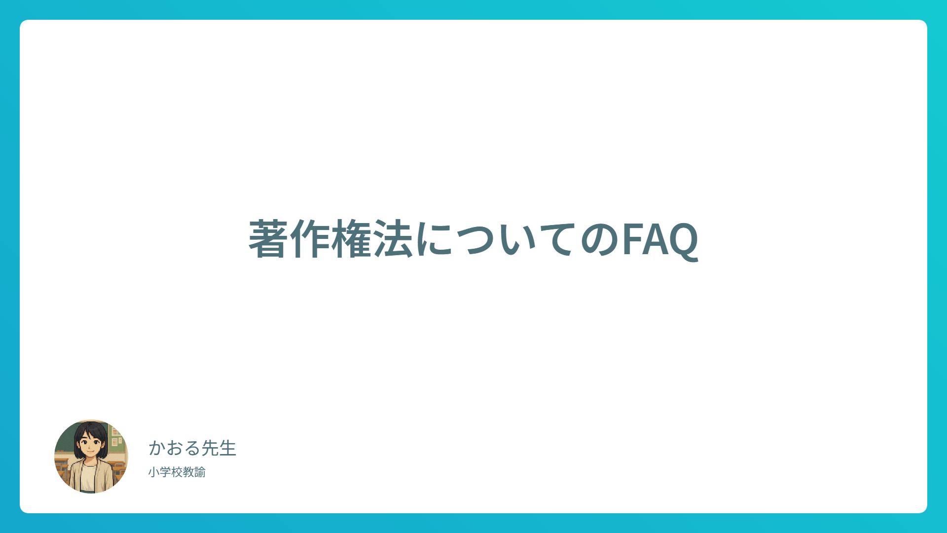 【保存版】著作権法のよくある質問（FAQ）｜教育・AI・ネット利用者向けに解説