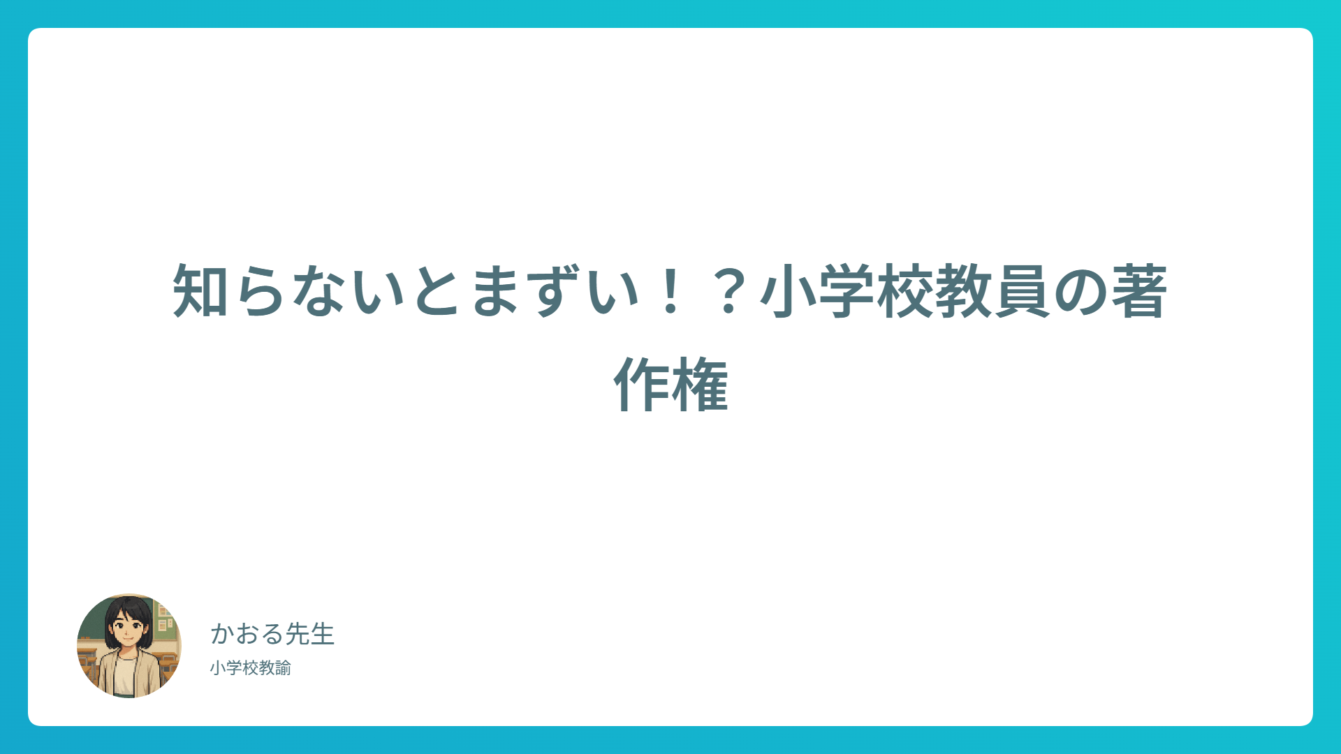 知らないとまずい！？小学校教員が知っておくべき著作権の基本