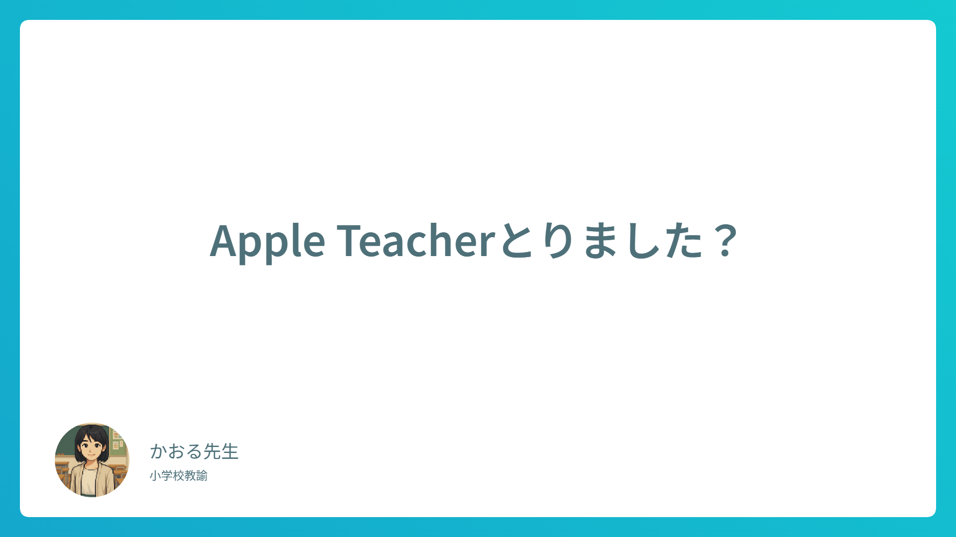 Apple Teacherになってみた！小学校教員が感じた効果とおすすめ理由