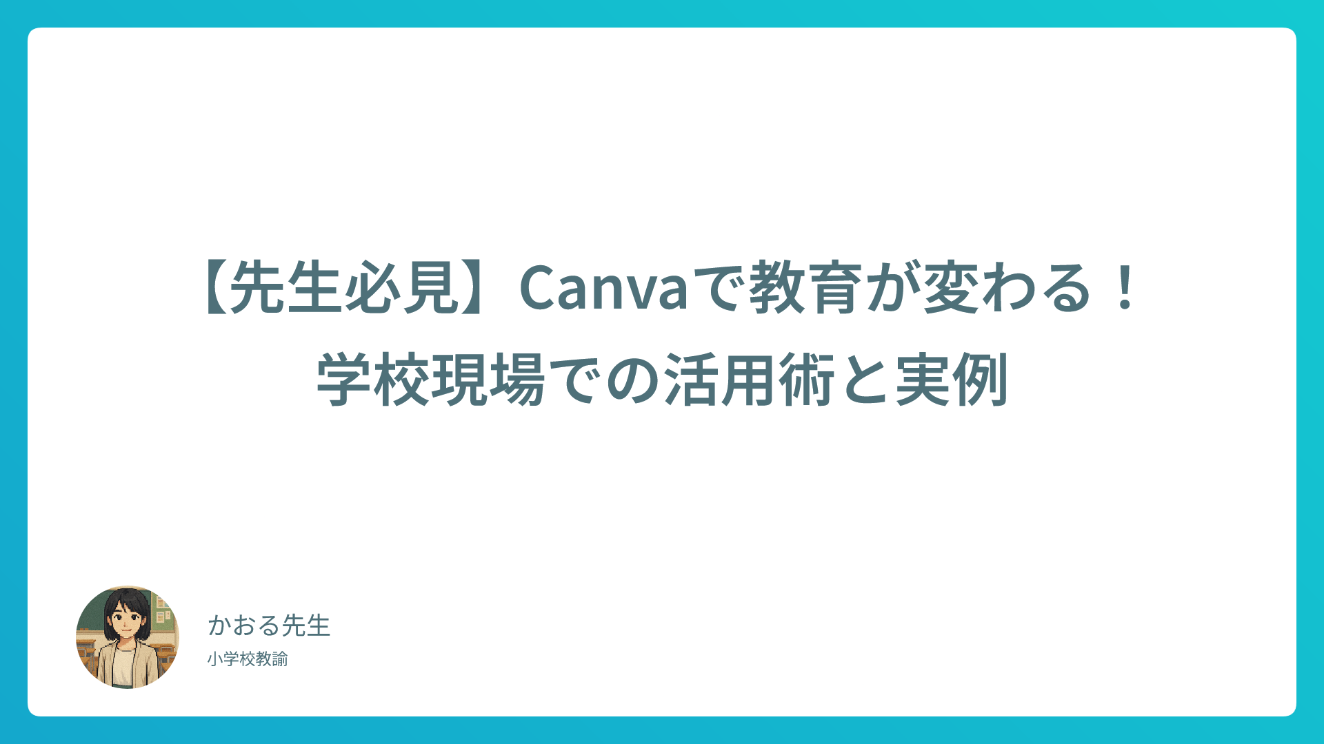 【先生必見】Canvaで教育が変わる！学校現場での活用術と実例