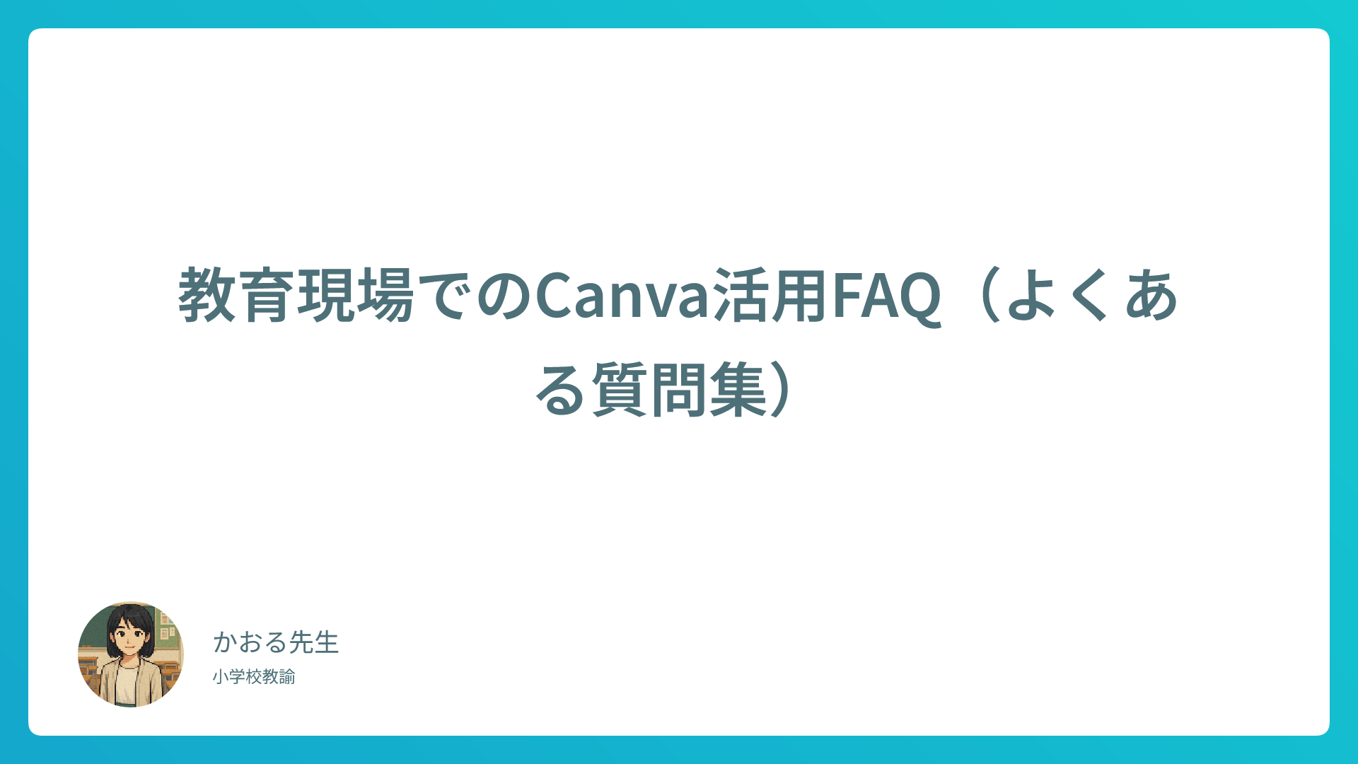 Canva活用術｜教育現場でのよくある質問＆解決方法まとめ