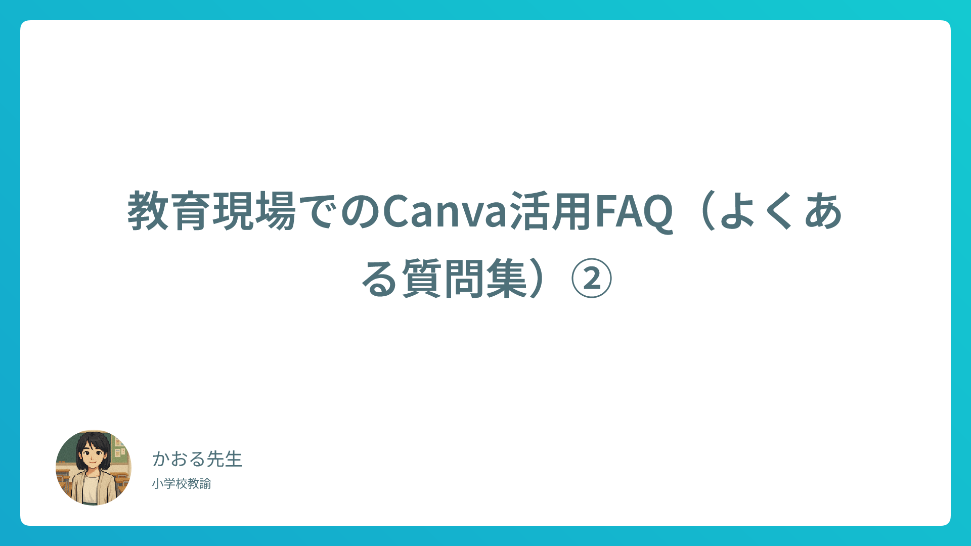 Canva活用術｜教育現場でのよくある質問＆解決方法まとめ②