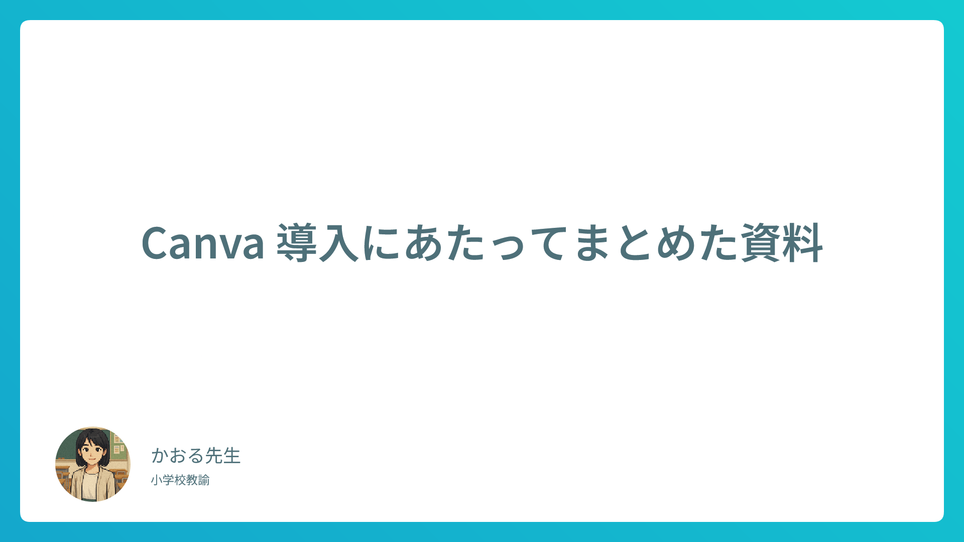 【教育現場向け】Canva導入ガイド｜設定・活用法・注意点まとめ
