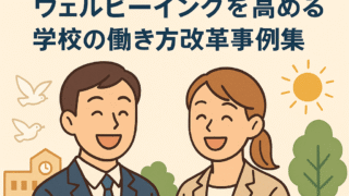 先生も笑顔に!ウェルビーイングを高める学校の働き方改革事例集