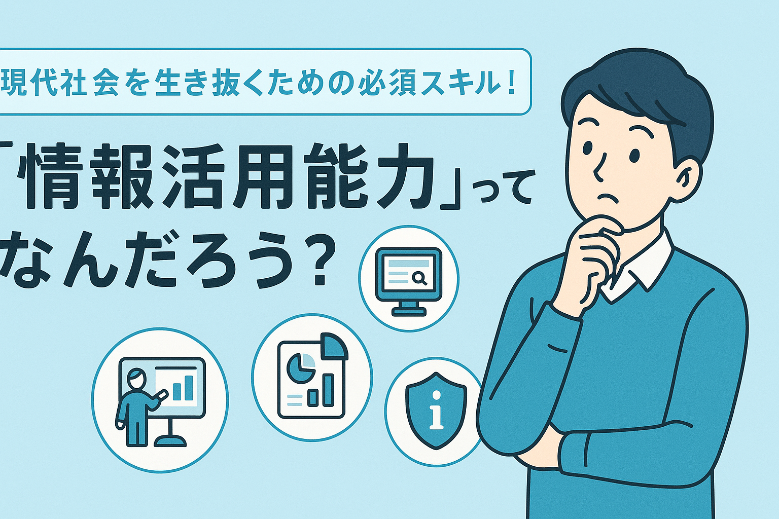現代社会を生き抜くための必須スキル！「情報活用能力」ってなんだろう？