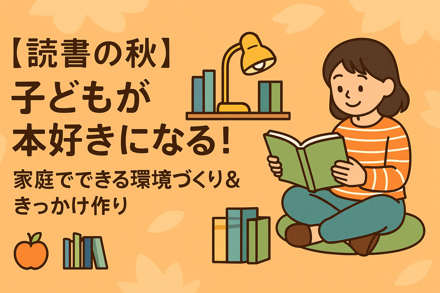 【読書の秋】子どもが本好きになる！家庭でできる環境づくり＆きっかけ作り