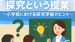 夏休みの間に先生の勉強!「探究という授業」~小学校における探究学習のヒント