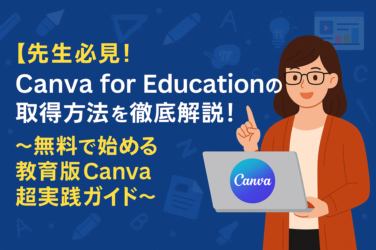 【先生必見！】Canva for Educationの取得方法を徹底解説！〜無料で始める教育版Canva超実践ガイド〜