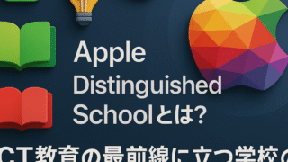 【Apple Distinguished Schoolとは?】ICT教育の最前線に立つ学校の特徴と認定条件を徹底解説