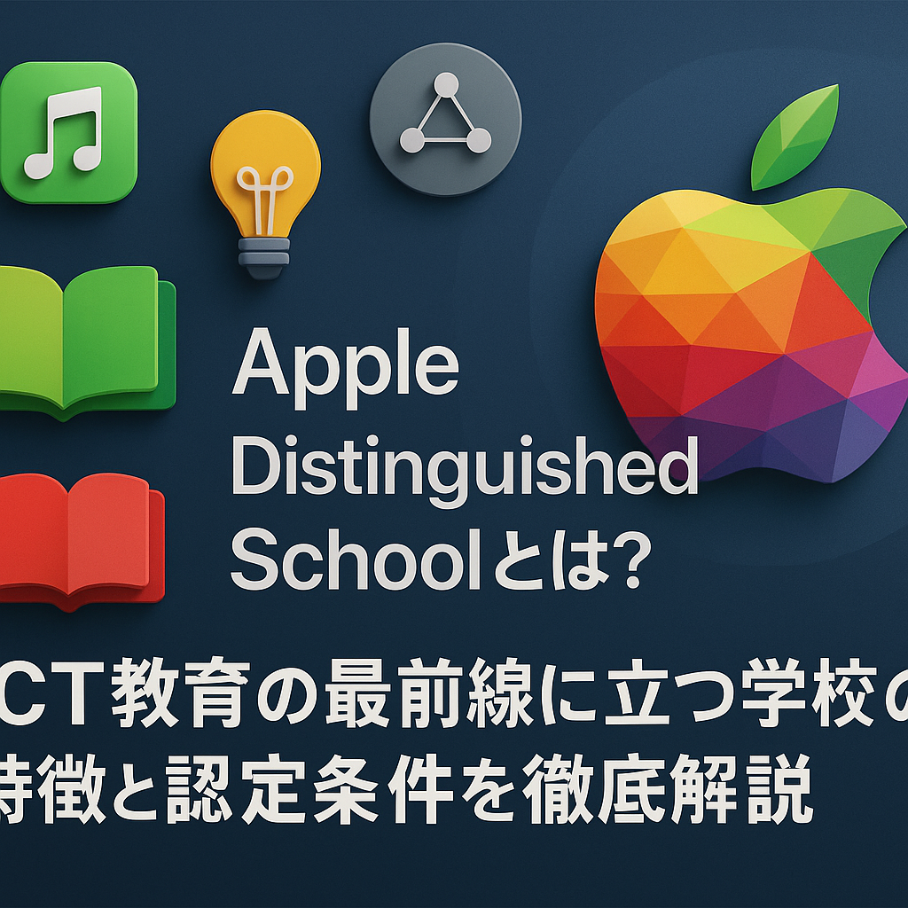 【Apple Distinguished Schoolとは？】ICT教育の最前線に立つ学校の特徴と認定条件を徹底解説