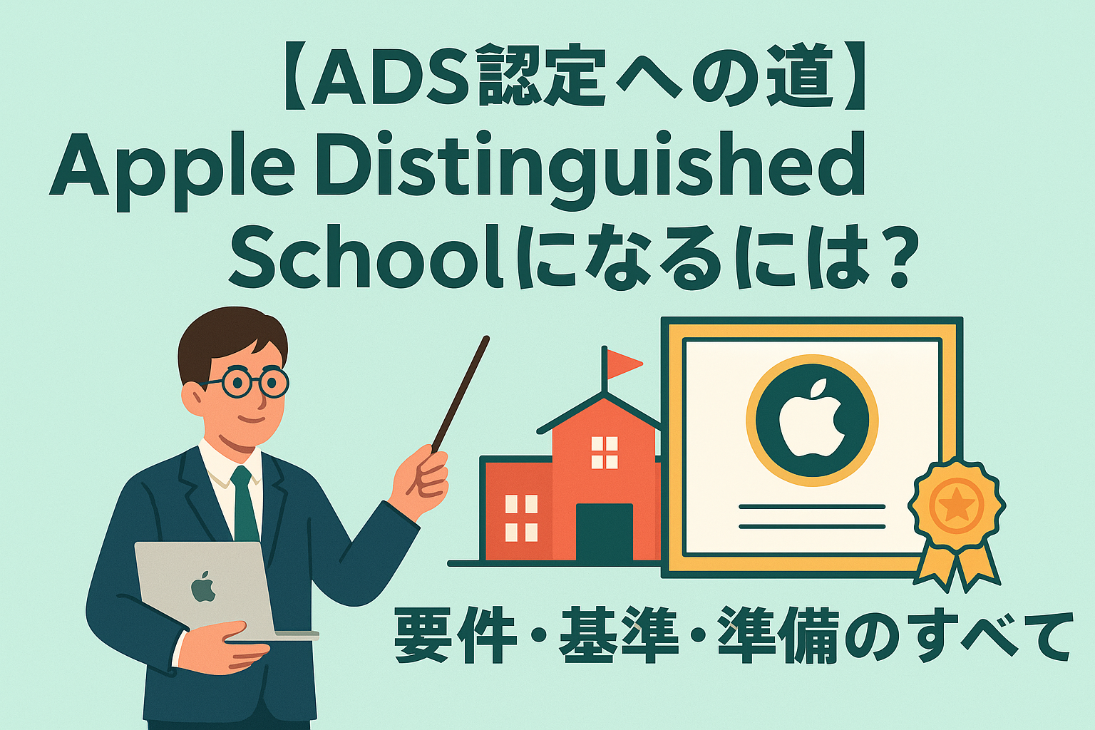 【ADS認定への道】Apple Distinguished Schoolになるには？要件・基準・準備のすべて
