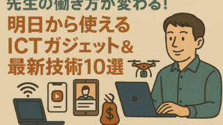 先生の働き方が変わる!明日から使えるICTガジェット&最新技術10選