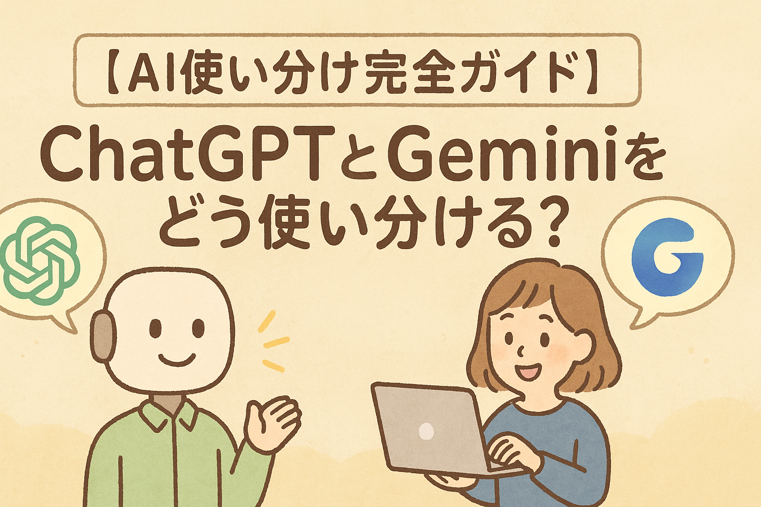 【AI使い分け完全ガイド】ChatGPTとGeminiをどう使い分ける?