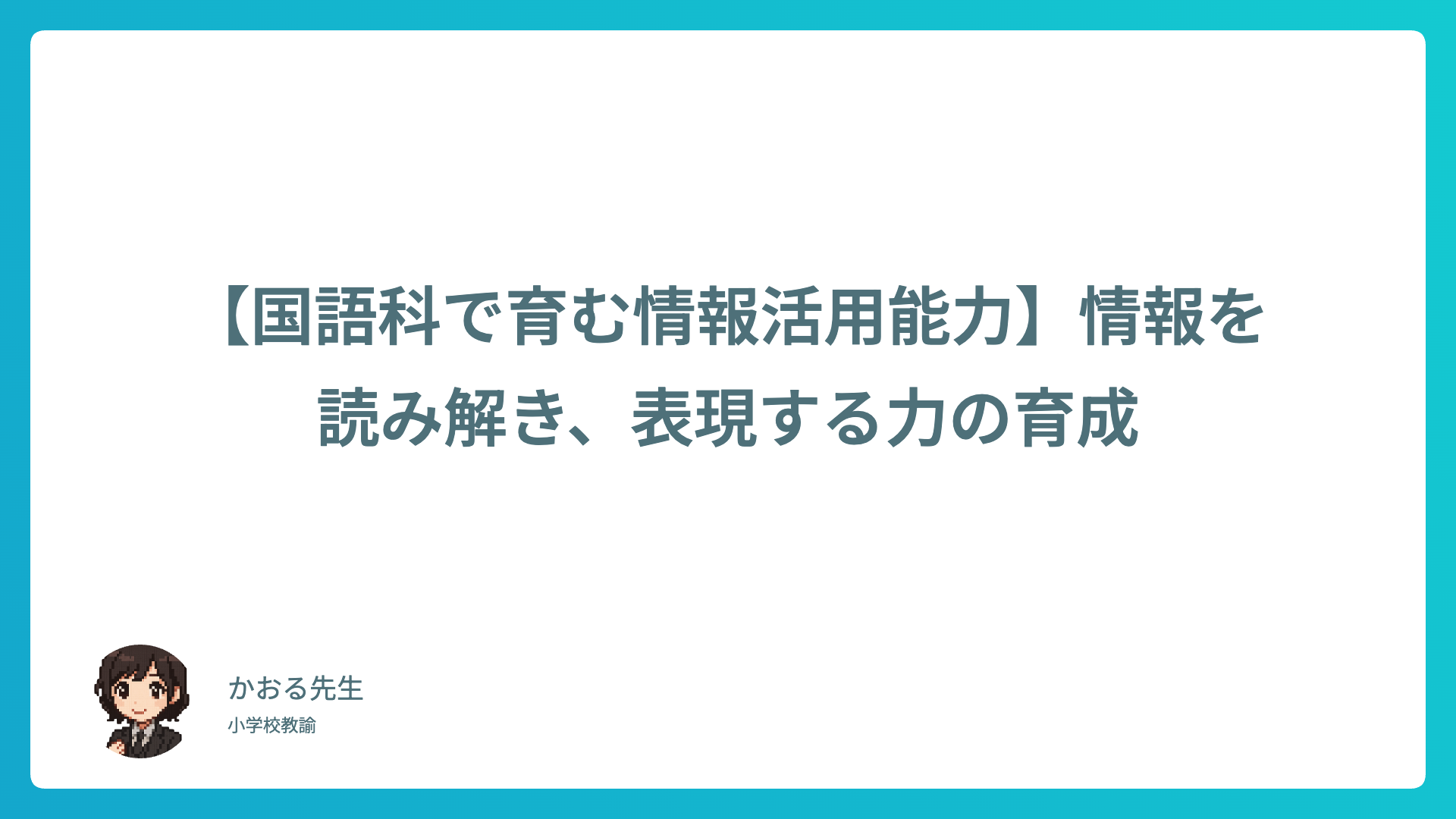 【国語科で育む情報活用能力】情報を読み解き、表現する力の育成