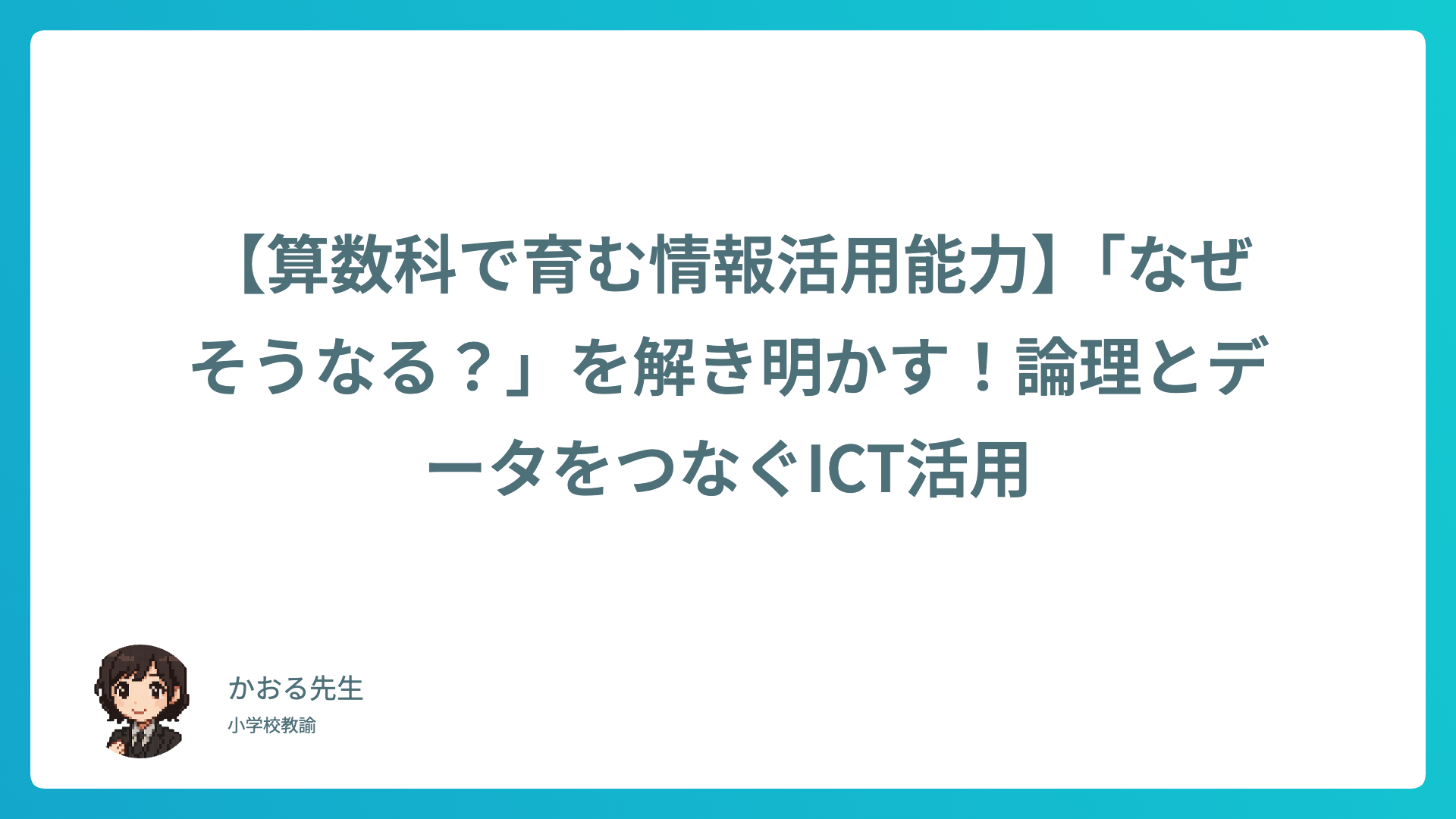 【算数科で育む情報活用能力】「なぜそうなる?」を解き明かす!論理とデータをつなぐICT活用