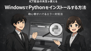 【ICT担当の先生が教える】WindowsでPythonをインストールする方法｜初心者がハマるエラー対処法
