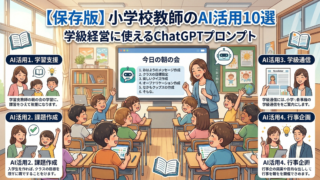 【保存版】小学校教師のAI活用10選｜学級経営が楽になるChatGPTプロンプト3つ公開