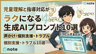 note記事「【コピーするだけ】児童理解と指導対応がラクになる生成AIプロンプト10選｜声かけ・個別支援・トラブル対応」