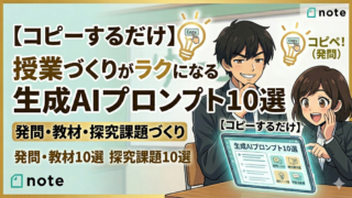 note記事「【コピーするだけ】授業づくりが劇的に楽になる生成AIプロンプト10選｜教師のためのAI活用」