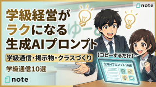 Note記事「【コピーするだけ】学級経営がラクになる生成AIプロンプト10選｜学級通信・掲示物・クラスづくり」