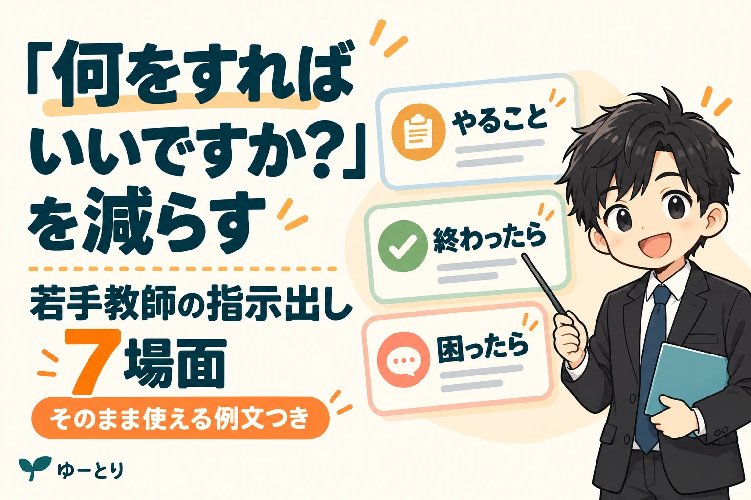 何をすればいいですかを減らす。黒いスーツのゆとり先生と、やること・終わったら・困ったらのカード。