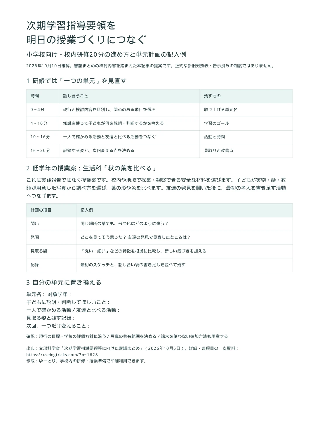 次期学習指導要領を授業づくりにつなぐ小学校向け校内研修20分の手順、低学年の授業案、単元計画の記入シート