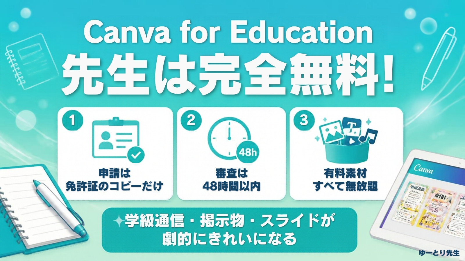 Canva for Educationの始め方|教員免許証のコピーで申請、審査は48時間以内