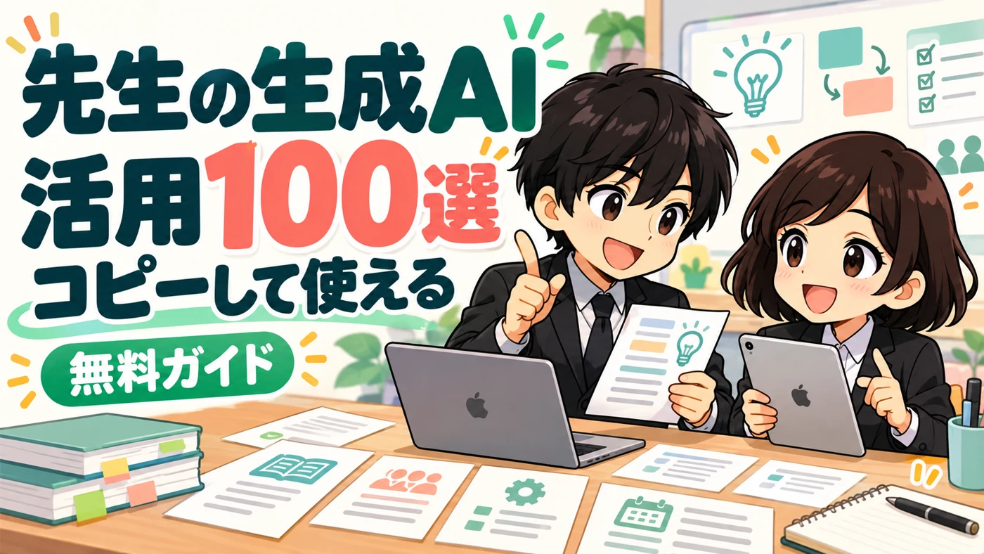 ゆーとりのキャラクターが紹介する、無料でコピーして使える教師の生成AI活用100選
